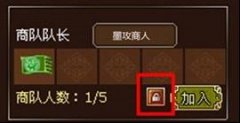 解析墨攻跑商攻略