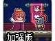 怪物城堡守卫公主加强
