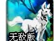 那些年狼追过的羊无敌版