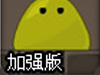 吃我的果冻加强版