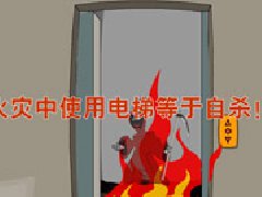 火灾逃生游戏