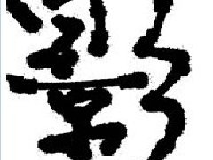 学写毛笔字