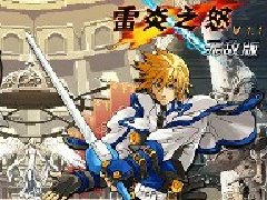 雷炎之怒1.5无敌版
