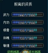 浅析武林3打造最适合的侠客果实