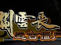 英雄大战僵尸兵