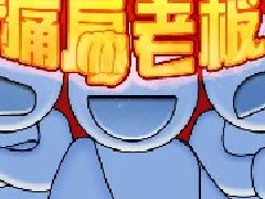 整老板