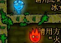火娃冰娃闯关无敌版