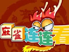 麻雀连连看