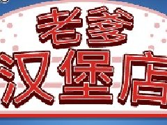 老爹汉堡店中文版