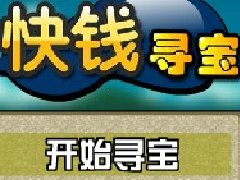 快钱寻宝