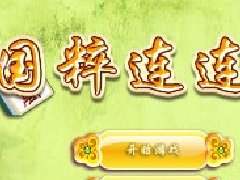 国粹连连看