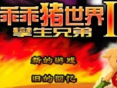 乖乖猪世界变态版