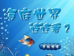 海洋世界小游戏