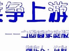蓬莱争上游