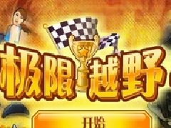 极限越野4