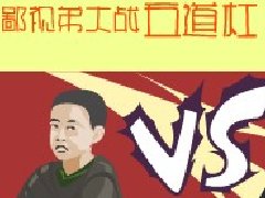 鄙视弟