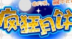 疯狂月饼小游戏