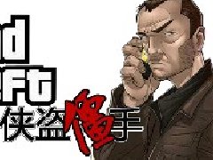侠盗僵手