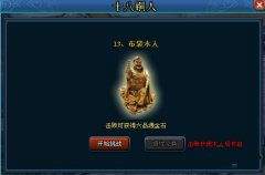详解武林3少林十八铜人