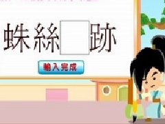 成语填字