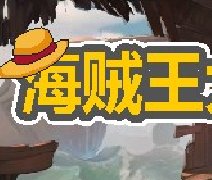 海贼王大乱斗