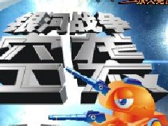 空袭游戏