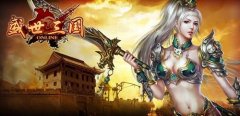 称王称霸在军衔系统 盛世三国攻略