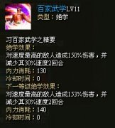 详解武林3主将绝学之百家武学