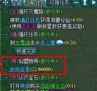 解析凡人修真2新手仙盟跑商任务