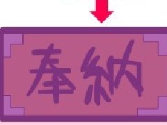 灵梦的赛钱箱