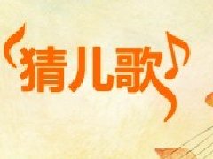 猜儿歌