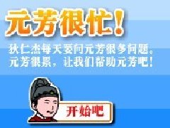 元芳很忙