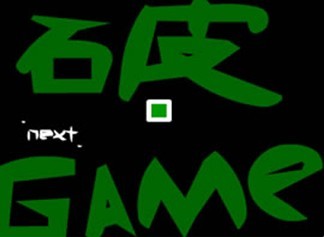 小小破游戏