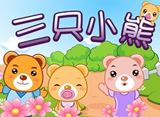 三只小熊