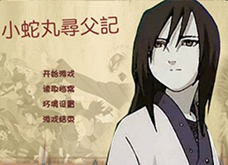 小蛇丸寻父