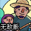 寻父之旅无敌版