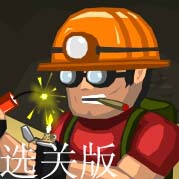 爆破矿工寻宝选关版