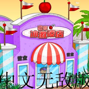 老爹甜品店中文无敌版