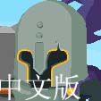 攻城战中文版