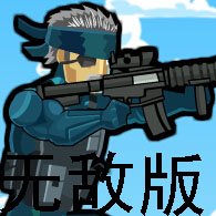 战火突击队无敌版