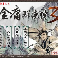 金庸群侠传3加强版