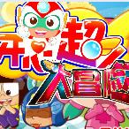 开心超人大冒险无敌版