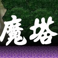 新新魔塔2