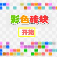 彩色砖块