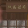 武林外传之同福奇缘