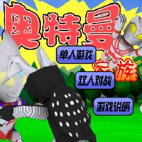 奥特曼家族3