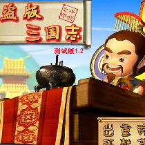 盗版三国志无敌版