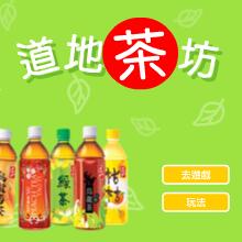 地道茶坊