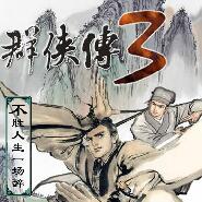金庸群侠传3无敌版