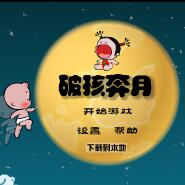 小破孩奔月